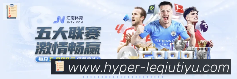 乐球体育直播APP 封面图
