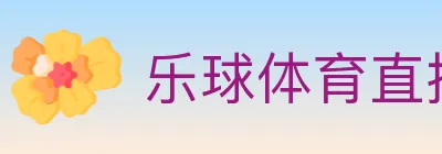 乐球体育直播 logo
